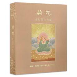 開・花：薩提爾自我環桌遊｜關照自我的八個面向，增加自我對話與覺察