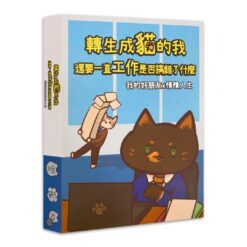 轉生成貓的我 還要努力工作是不是搞錯了什麼｜橫槓人生 x 我的好朋友，本遊戲為「我的好朋友」擴充包，必須有此遊戲才能使用